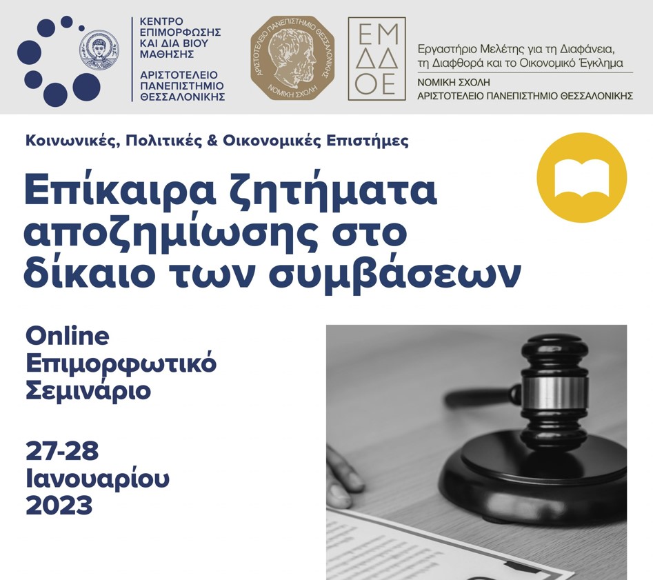 Στιγμιότυπο οθόνης 2023-01-03 151326_ΑΠΘ